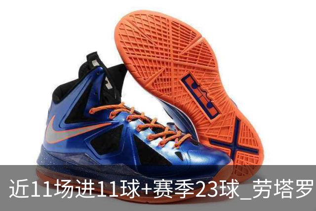 近11场进11球+赛季23球 劳塔罗继续刷新个人纪录