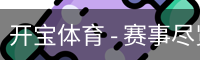 开宝体育官网